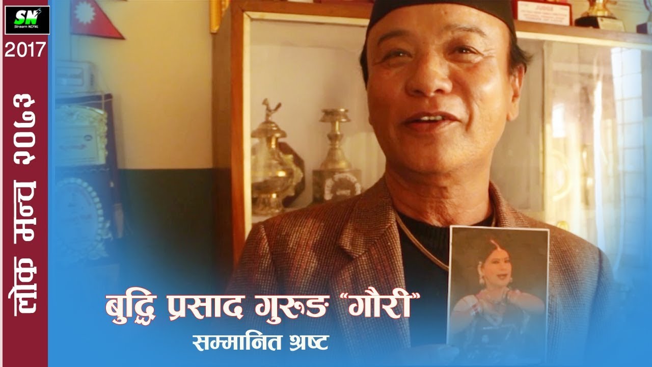 Buddhi Prasad Gurung 'Gauri'  |बुद्धी प्रसाद गुरुङ 'गौरि' | सम्मानित श्रष्ठा | लोक मन्च २०७३
