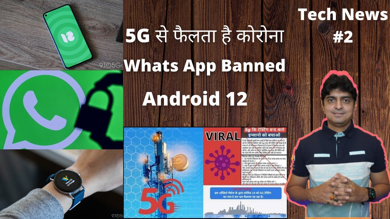 #Tech News 2 | 5G से फैलता है कोरोना | Android 12 | WhatsApp Banned In India ! | Google Smart Watch