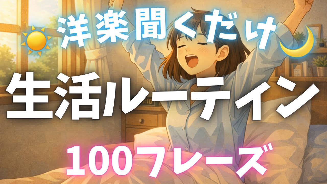 【洋楽聞き流し】日常生活のルーティン100☀️朝から夜まで🌙4曲でマスター【歌って英語】