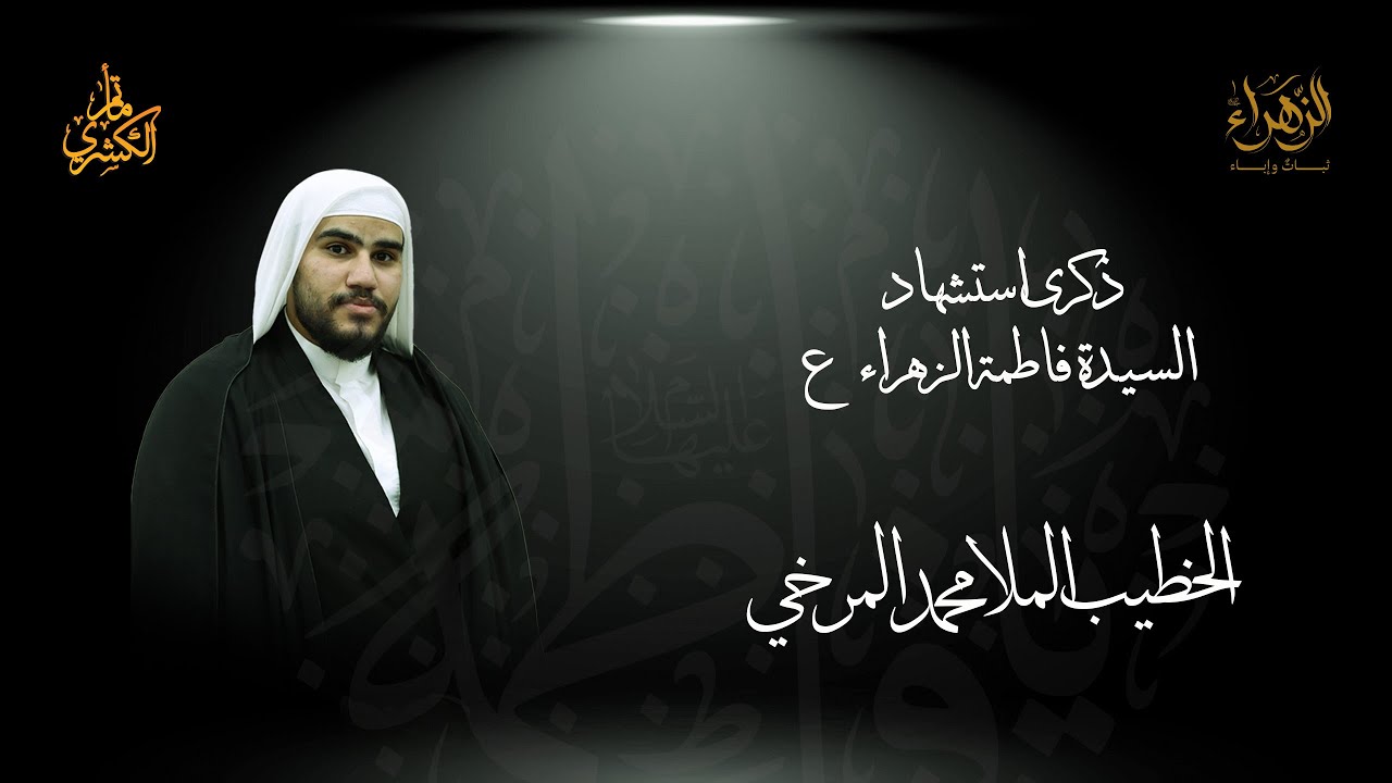ذكرى استشهاد السيدة فاطمة الزهراء ع (الرواية الثالثة ) ١٤٤٧ - الخطيب الملا محمد المرخي
