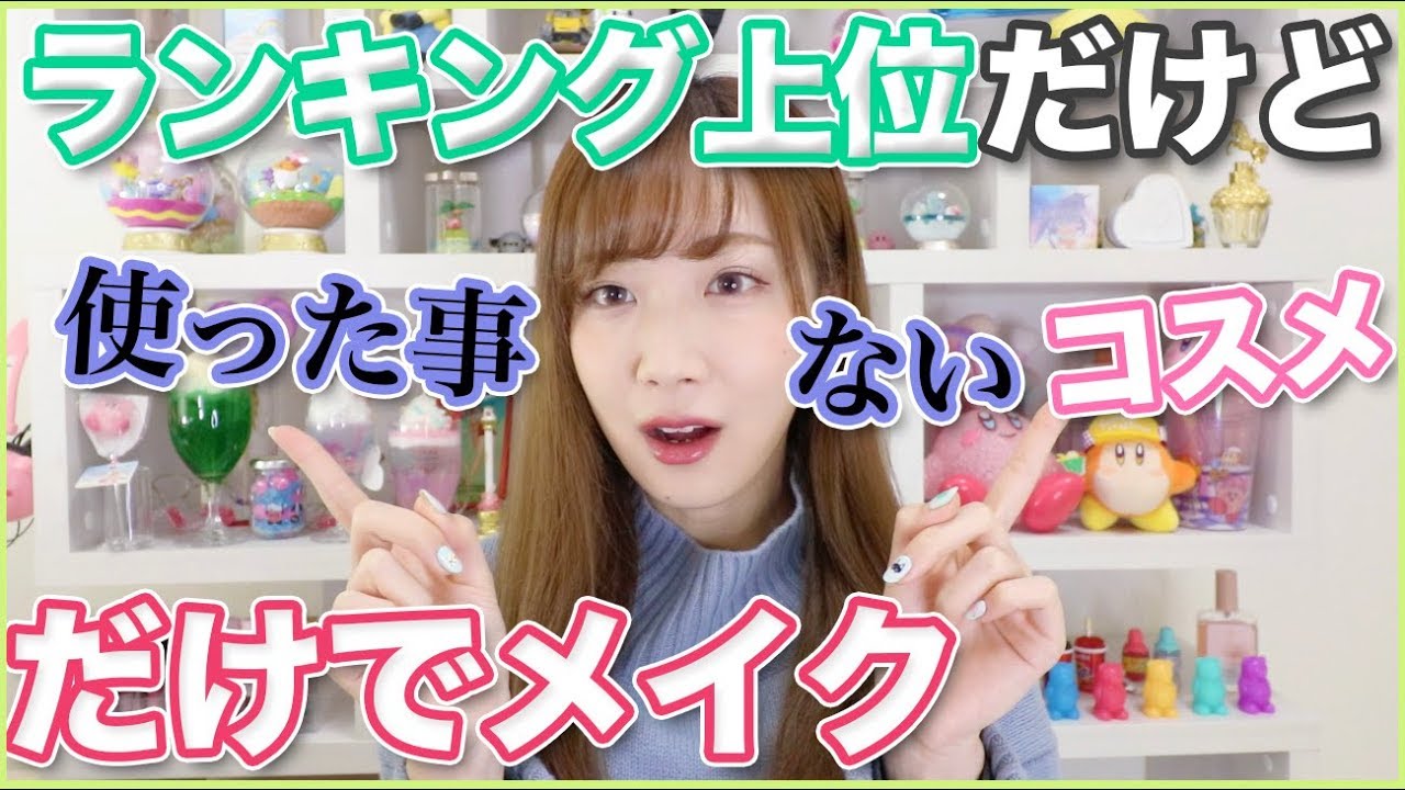 ランキング上位だけど使った事ないコスメだけでメイク！
