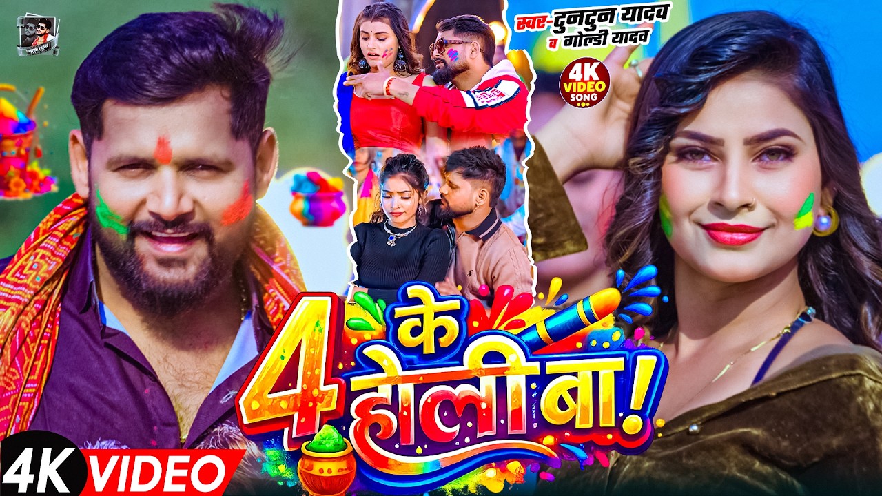 #Video- 4 के होली बा | Tuntun Yadav New Holi Song | 4 Ke Holi Ba | New Bhojpuri Holi Song 2026