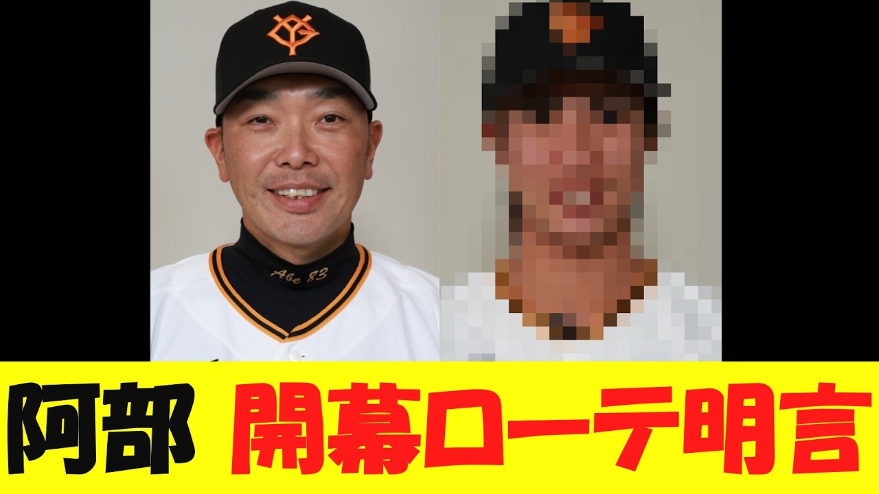 巨人・阿部監督、開幕ローテ入り選手について明言する【野球情報】【2ch 5ch】【なんj】