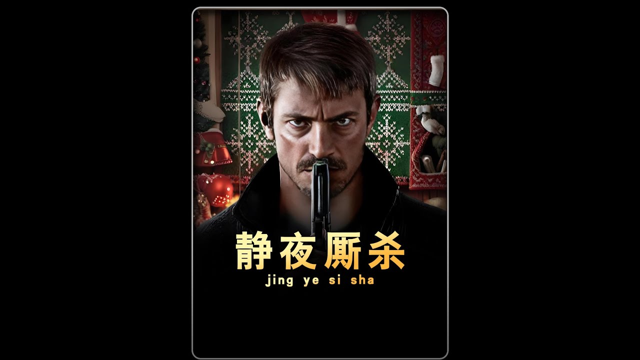 一口气看完《静夜厮杀》完整版！ #电影解说 #我的观影报告 #因为一个片段看了整部剧
