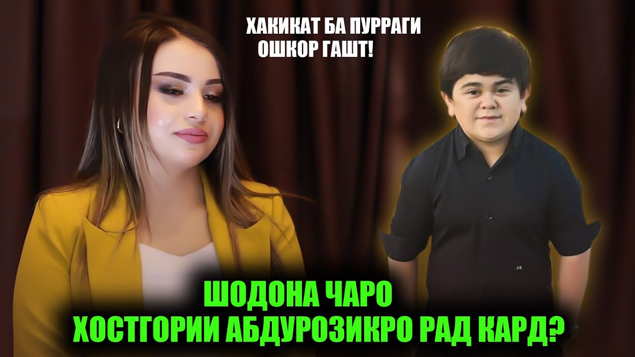 Шодона чаро хостгори Абудрозикро рад кард? Шодона бо Абдурозик дар як синф мехонданд!