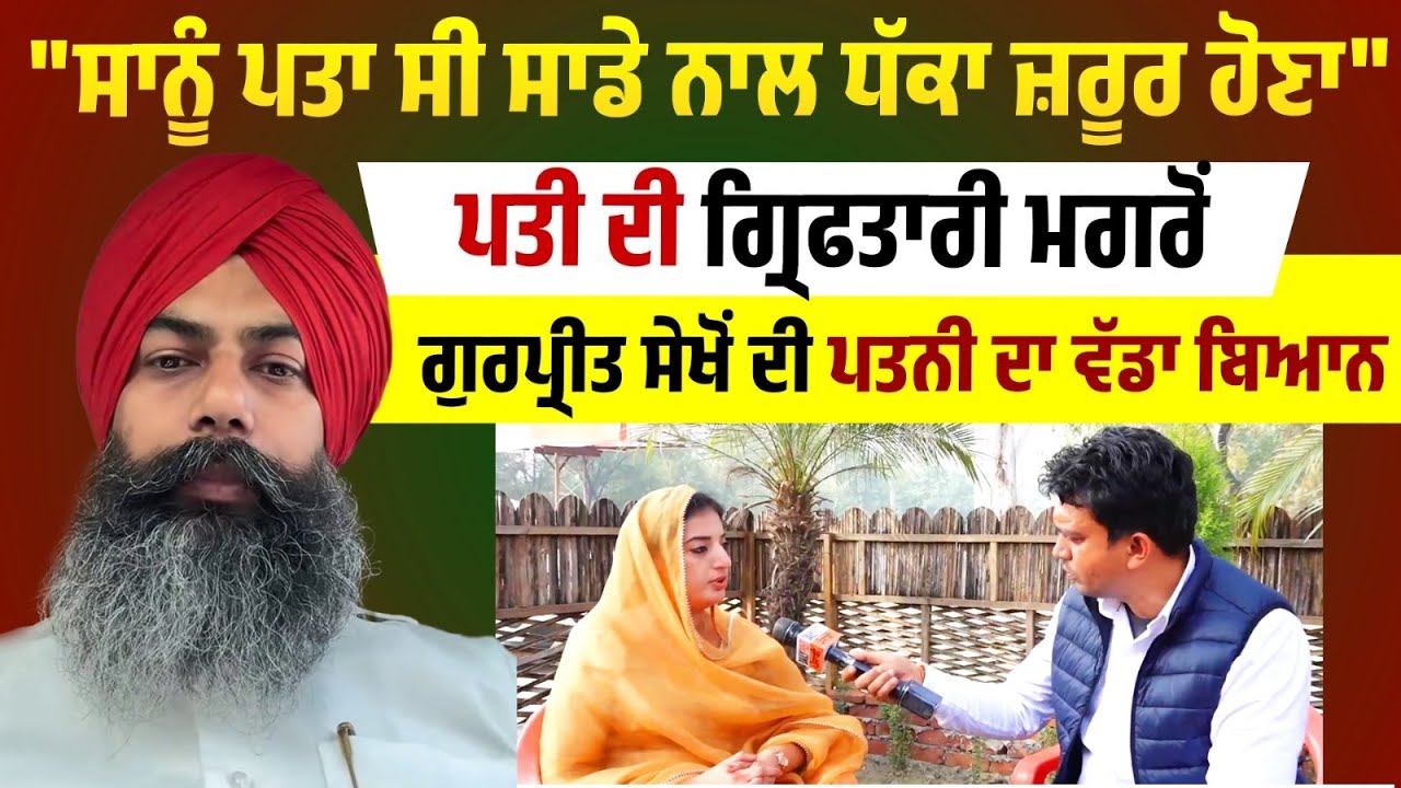 Husband ਦੀ Arrest ਮਗਰੋਂ Gurpreet sekhon ਦੀ Wife ਦਾ ਵੱਡਾ ਬਿਆਨ, Live...