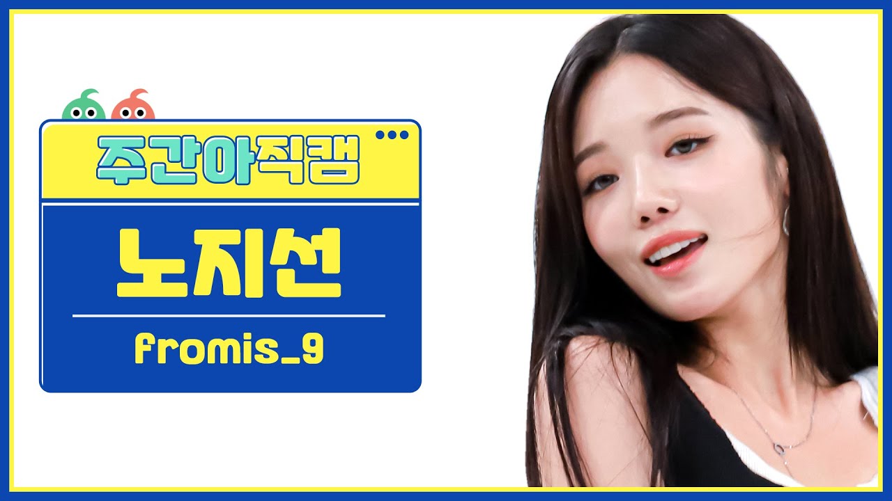 [주간아 직캠] fromis_9 Roh Jisun- Stay This Way (프로미스나인 노지선 - 스테이 디스 웨이) l EP.568