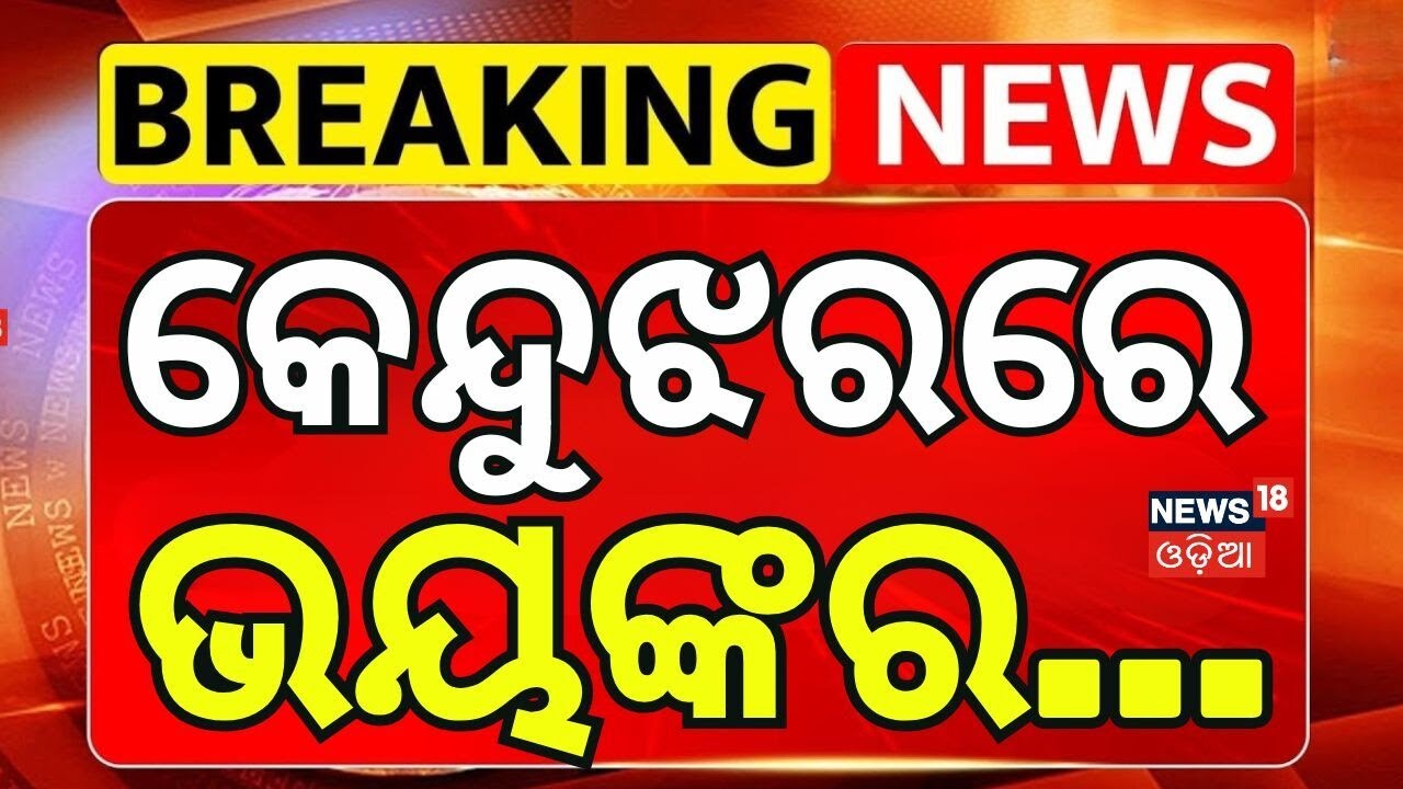 କେନ୍ଦୁଝରରେ ଭୟଙ୍କର...Keonjhar Fire Tragedy | Kendujhar Barbil Fire Tragedy | Keonjhar | Odia News