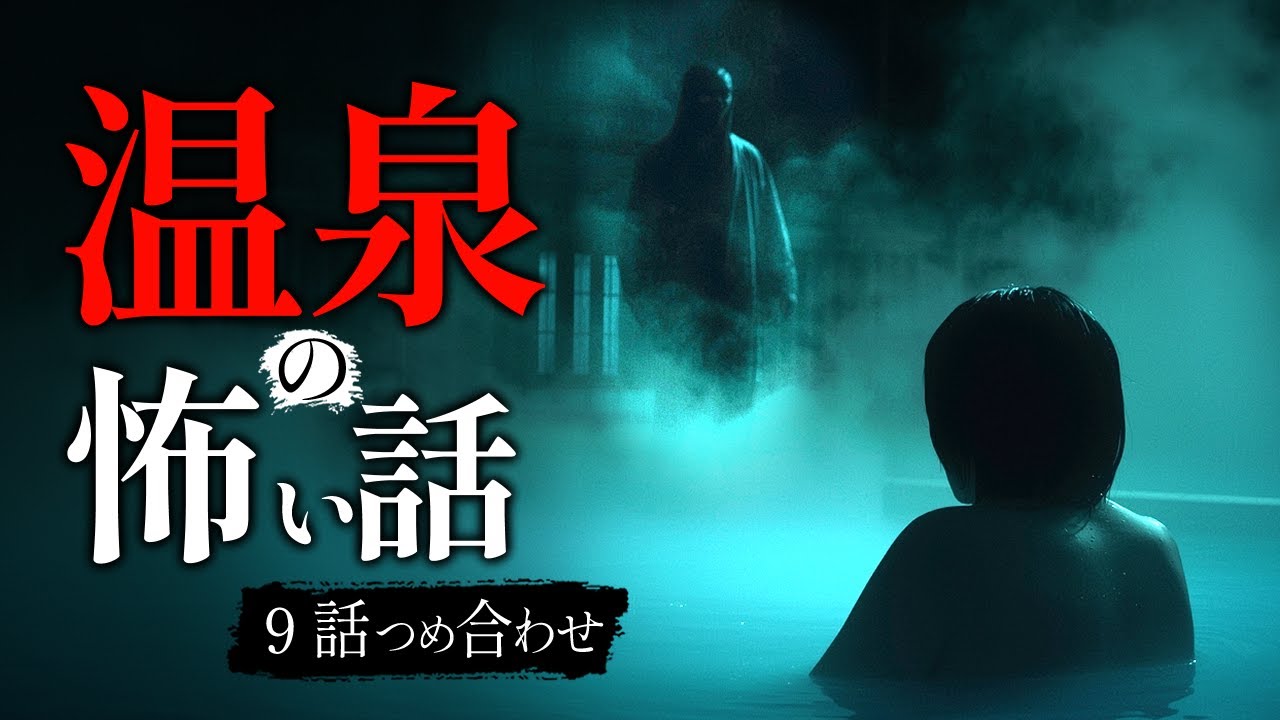 【怖い話】温泉で本当にあった怖い話 9話つめ合わせ｜「湯けむりの向こうで、誰かが見ている。」【睡眠用・作業用】