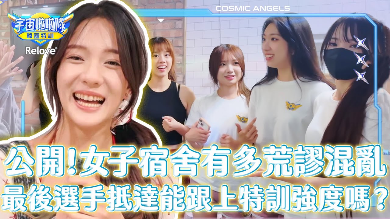 公開！女子宿舍有多荒謬混亂！最後選手抵達特訓強度能跟得上嗎？！【宇宙啦啦隊-韓國特訓EP6@ReloveCoLtd 】