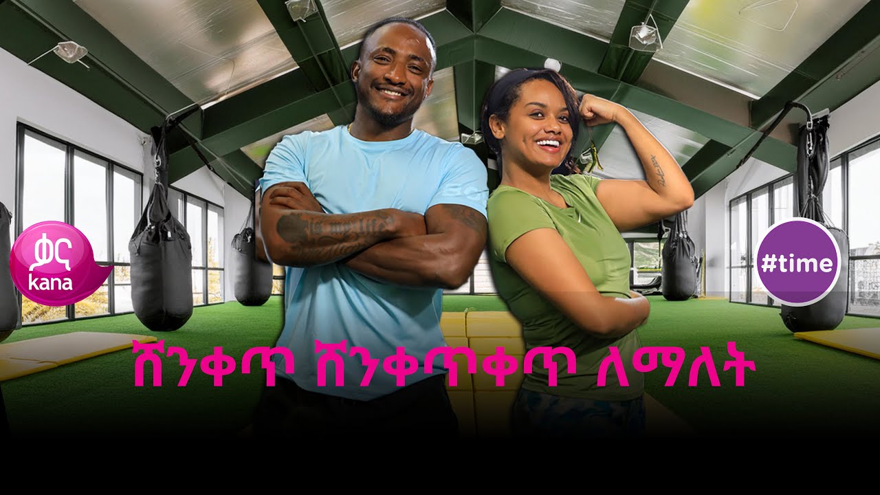 ሸንቀጥ ሸንቀጥቀጥ ለማለት … | #time