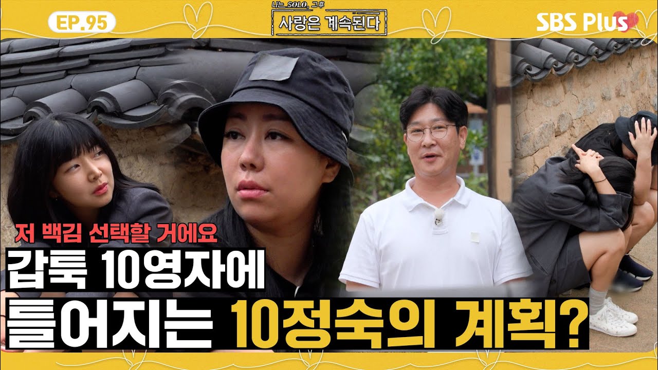 [#나솔사계] 급 참전 선언한 10영자 때문에 골머리 아픈 10정숙😔ㅣEP.95ㅣSBSPlusㅣ매주 목요일 밤 10시 30분 방송