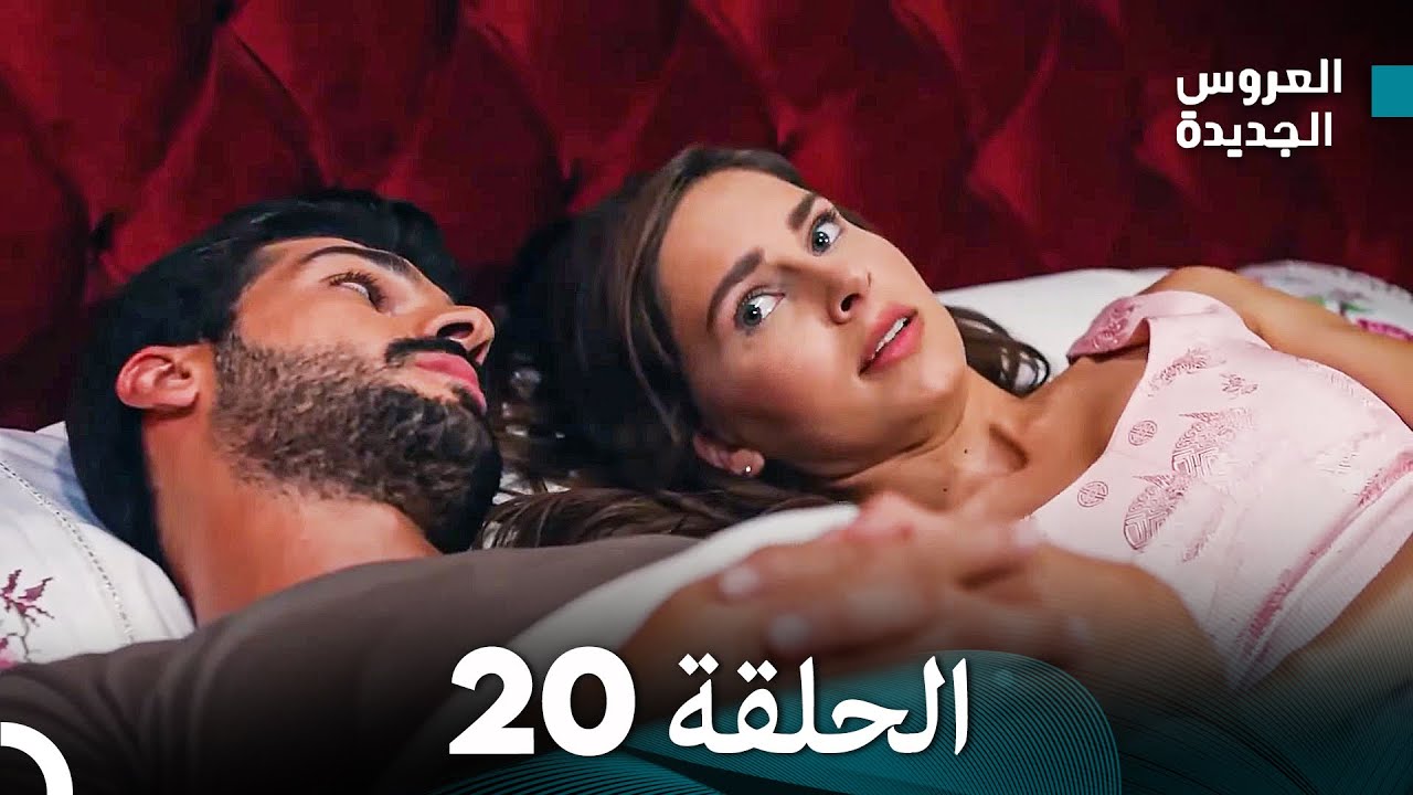 (Arabic Dubbed) مسلسل العروس الجديدة الحلقة 20