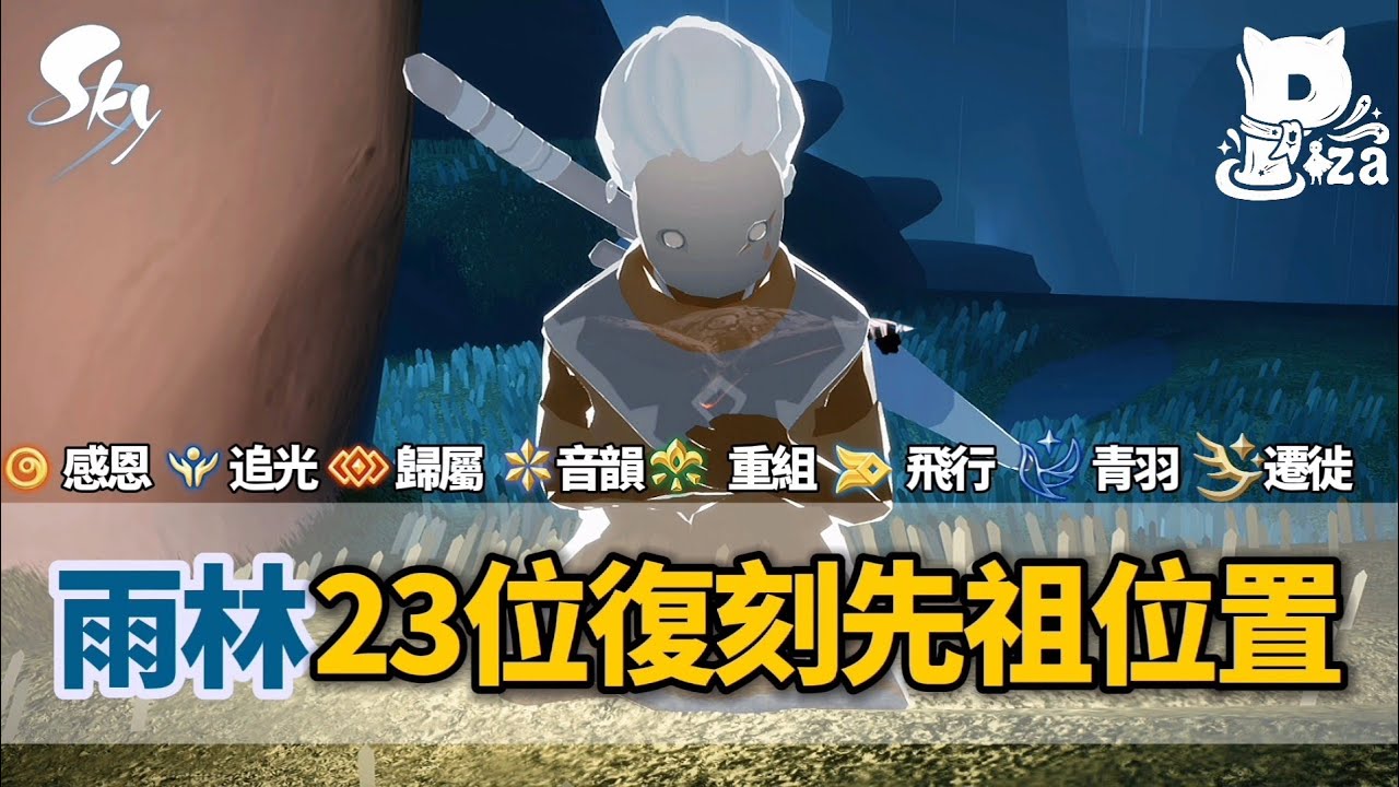 【Sky光遇】雨林23位復刻先祖位置攻略🔎2026全新版本‼️ #光遇 #sky #復刻先祖