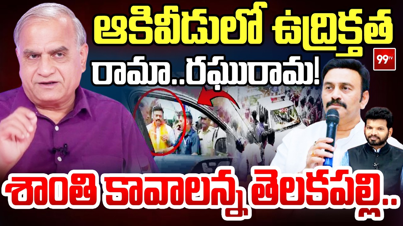 ఆకివీడులో ఉద్రిక్తత.. రామా.. | Telakapalli on Akividu Ramalayam Issue | Attack on Raghu Rama | 99Tv