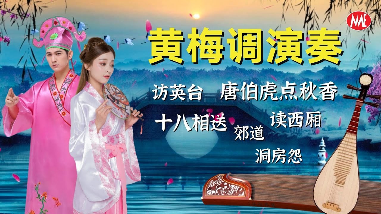 【黄梅调演奏】《访英台》《唐伯虎点秋香》《郊道》《读西厢》《十八相送》《洞房怨》Unforgettable Huangmei Music (Official Audio)