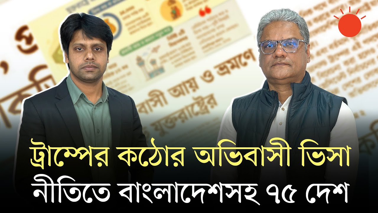 বাংলাদেশিদের জন্য যুক্তরাষ্ট্রের অভিবাসী ভিসা স্থগিত, তালিকায় আরও ৭৪ দেশ, কেন? | US Visa Suspend