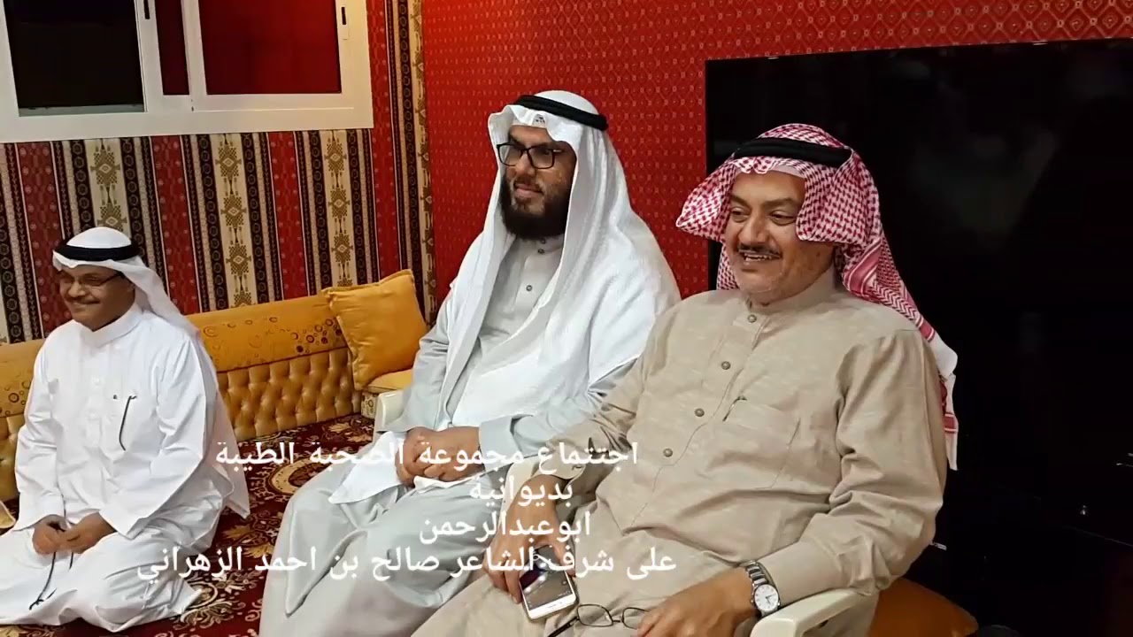 الشاعر صالح احمد الزهراني في ضيافة مجموعة الصحبة بديوانية ابوعبدالرحمن