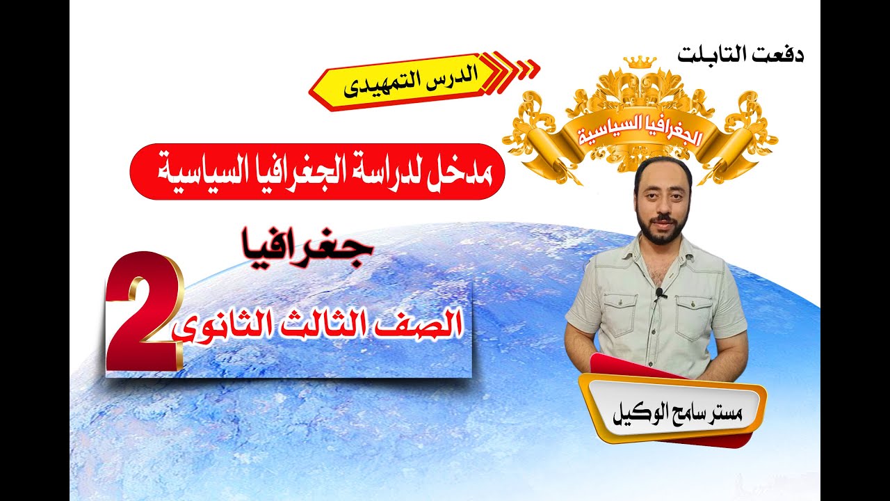 جغرافيا 3 ثانوى: شرح الدرس التميهدى مدخل لدراسة الجغرافيا السياسية(ج2) نظام التابلت.مستر سامح الوكيل