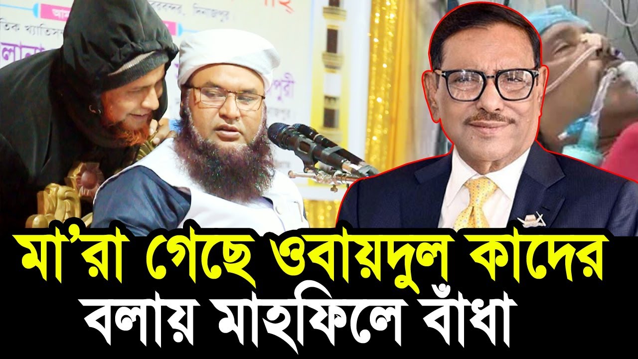 ওবায়দুল কাদের মা/রা গেছে বলায় মাহফিলে বাঁধা দিলো আওয়ামী লীগ ! Maulana Abul Kasem Sarkar