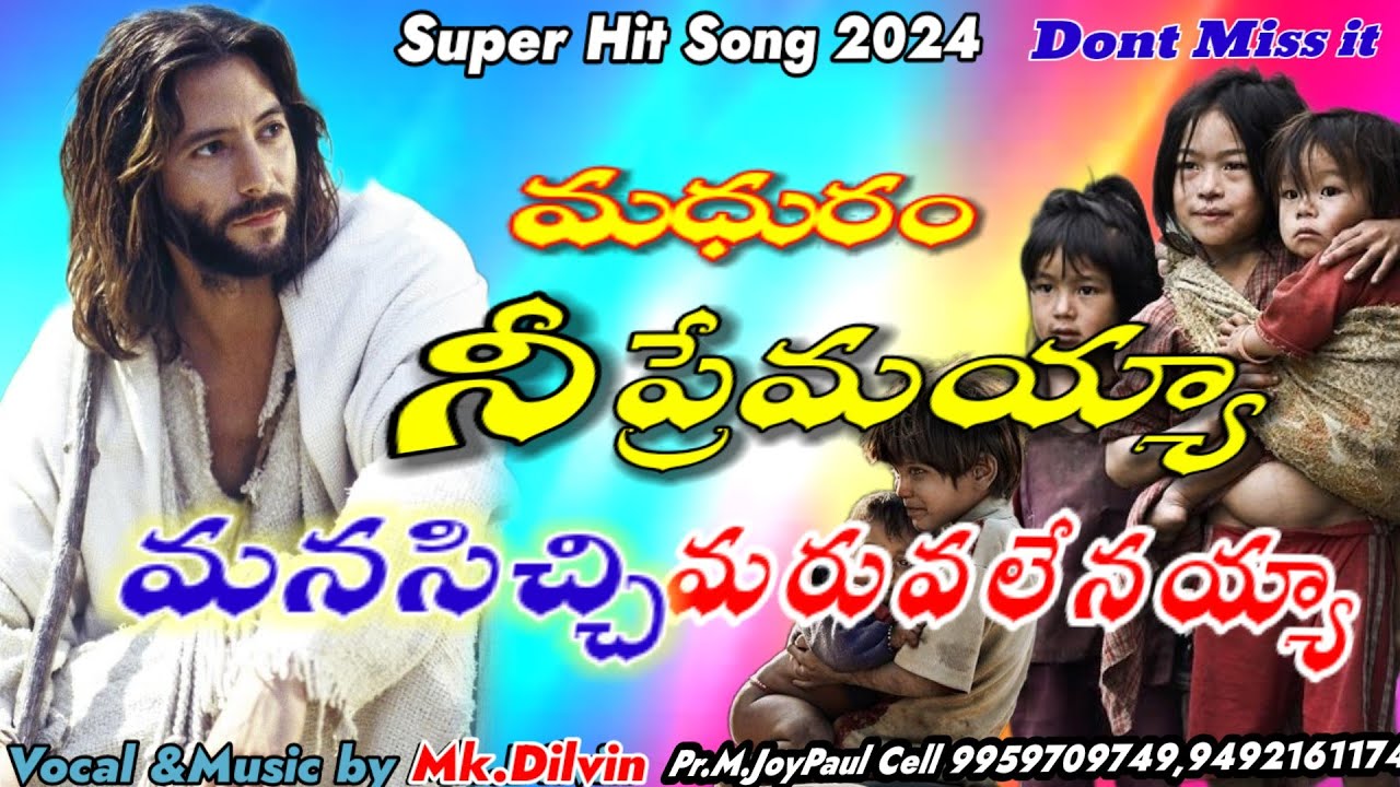 మధురం నీప్రేమయ్యా మనసిచ్చి మారువలెనయ్యా madhuram   Nee Premayya Song by #Mk.Dilwine&#Pr.MJP