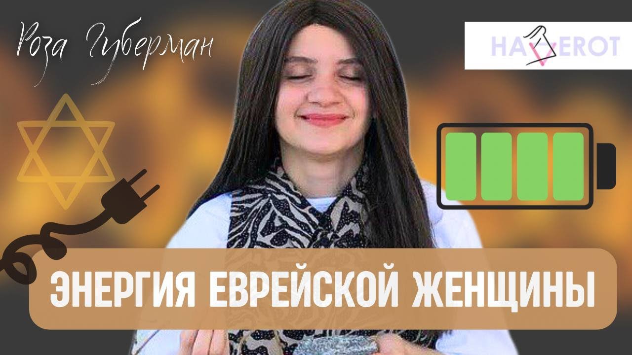 Энергия и сила еврейской женщины | Роза Губерман | Хаверот