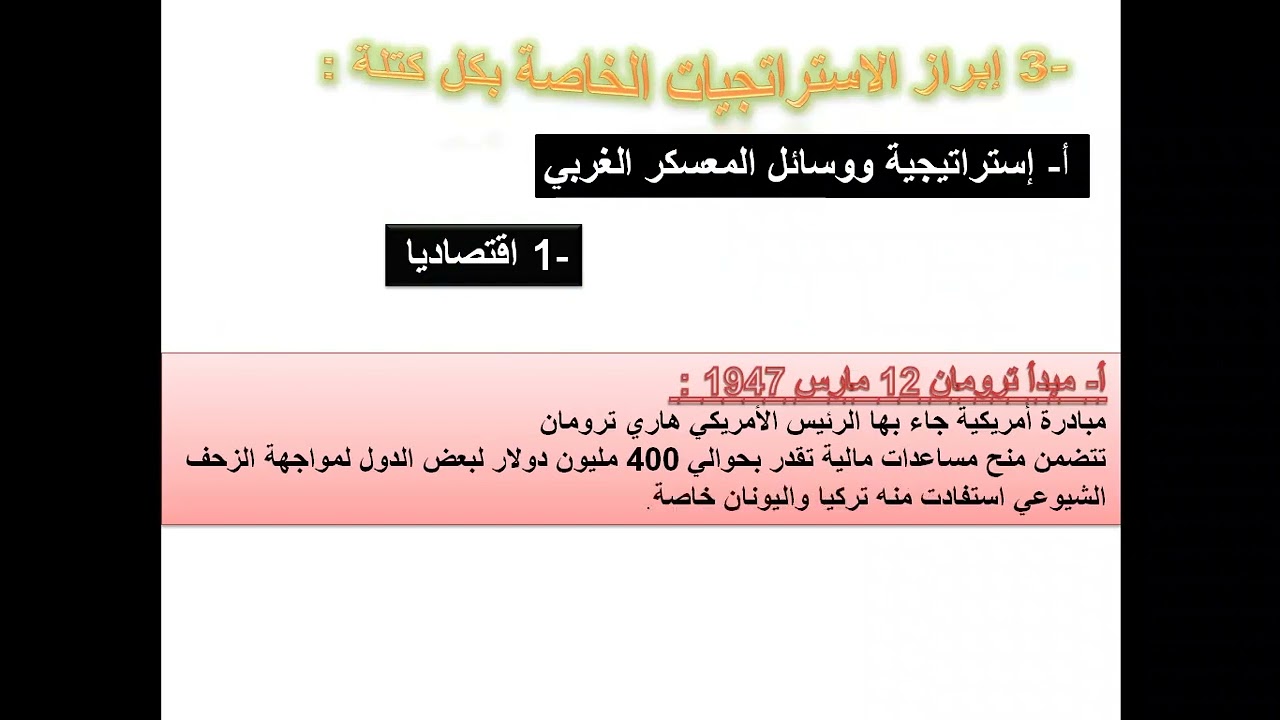 الحرب الباردة - أسبابها - الاستراتيجيات الخاصة بكل كتلة - نتائجها