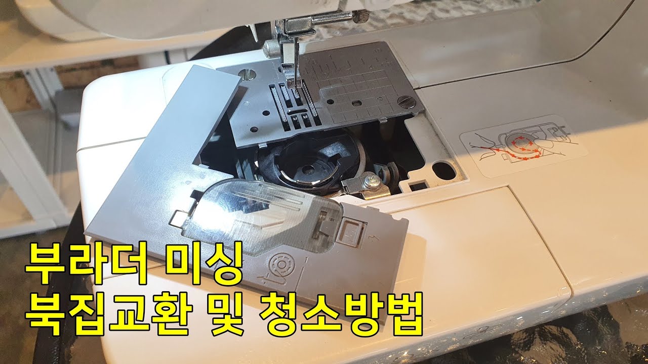 [BROTHER] 가정용미싱 부라더미싱 베스타 북집청소 및 교환방법 (수평가마방식)