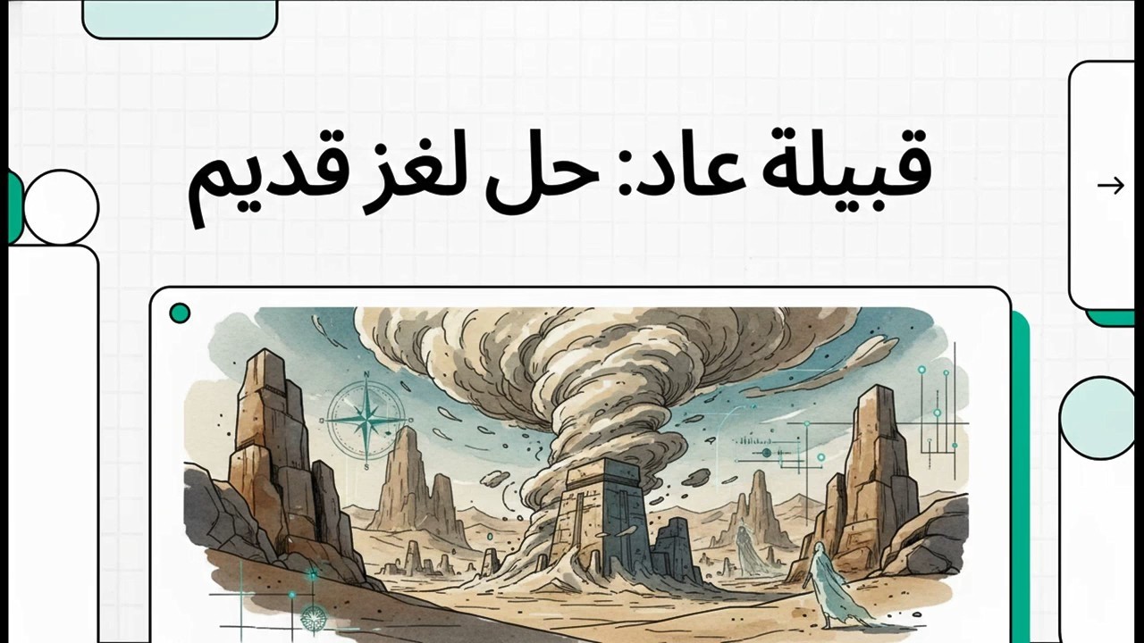 قبيلة عاد  حل لغز قديم