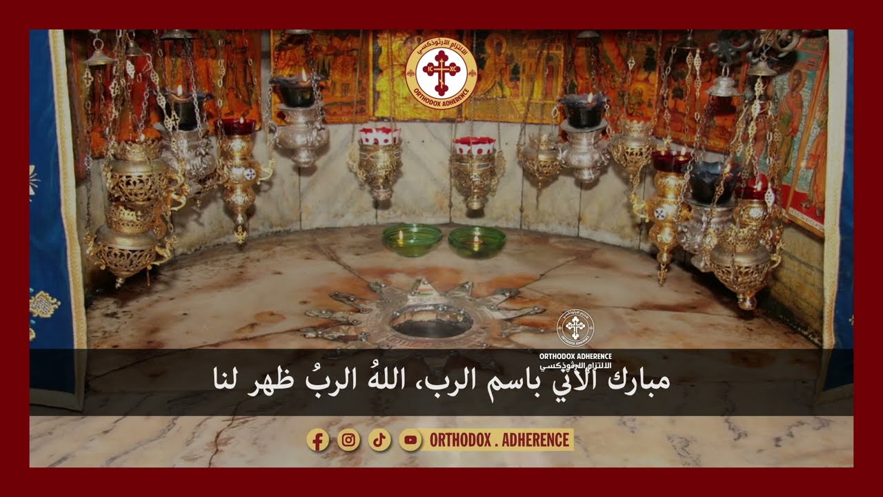 Orthodox Byzantine chant يا بيت إفراثا