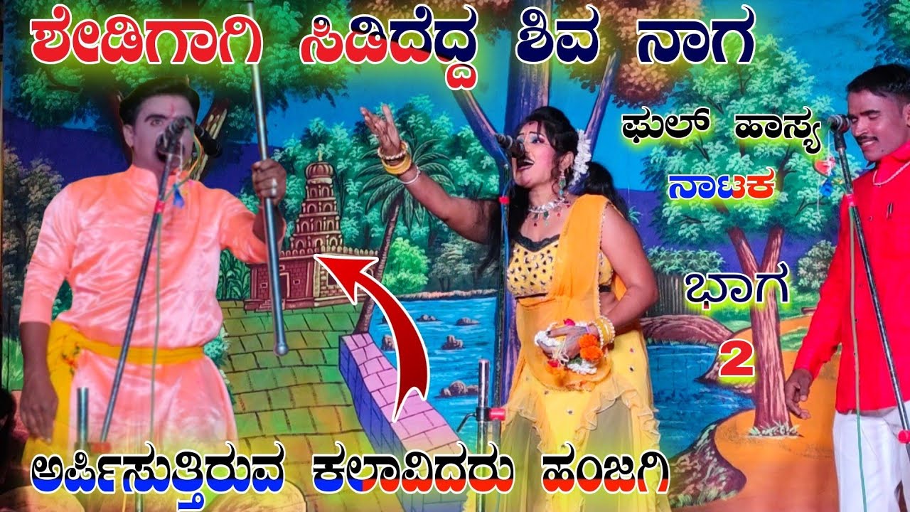 Sedigagi sididedda Siva Naga nattya sanga hanjagi ಶೇಡಿಗಾಗಿ ಸಿಡಿದೆದ್ದ ಶಿವ ನಾದ ನಾಟ್ಯ ಸಂಘ ಹಂಜಗಿ 