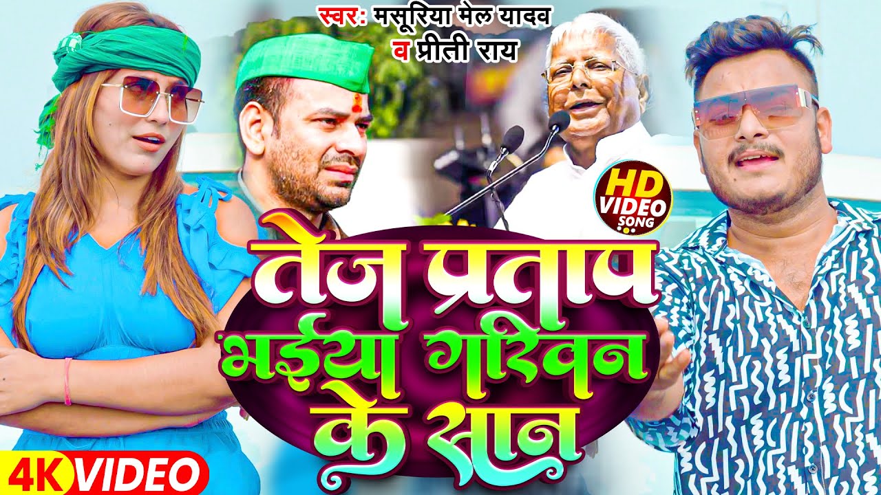 #Video - #तेज प्रताप भईया गरिवन के सान - #Masuriya Mel Yadav, #Preeti Rai - Bhojpuri #Rjd Song 2024