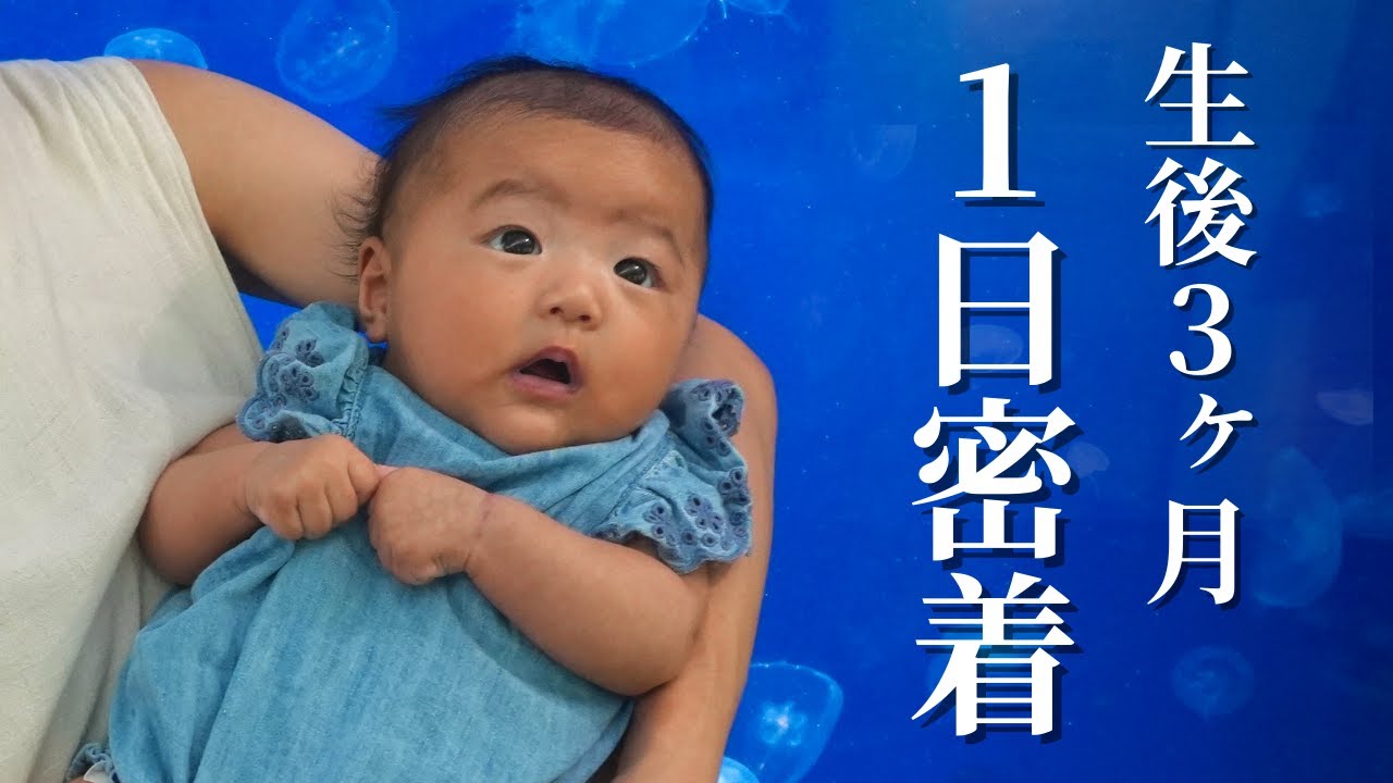 【生後3ヶ月】赤ちゃんの1日に密着！初めての水族館【ルーティン】