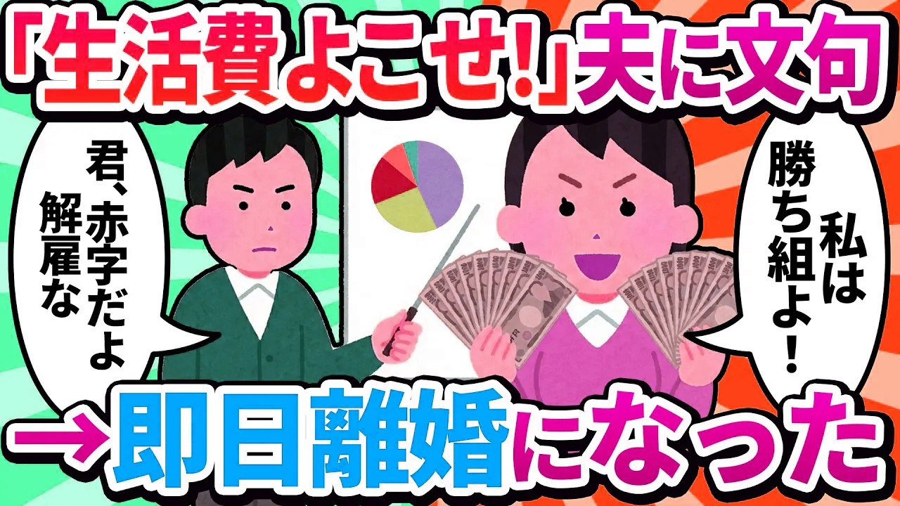 【汚嫁視点】「生活費が足りない！」と夫に文句を言ったら、『妻のコストパフォーマンス分析』をプレゼンされ、即日解雇（離婚）になった