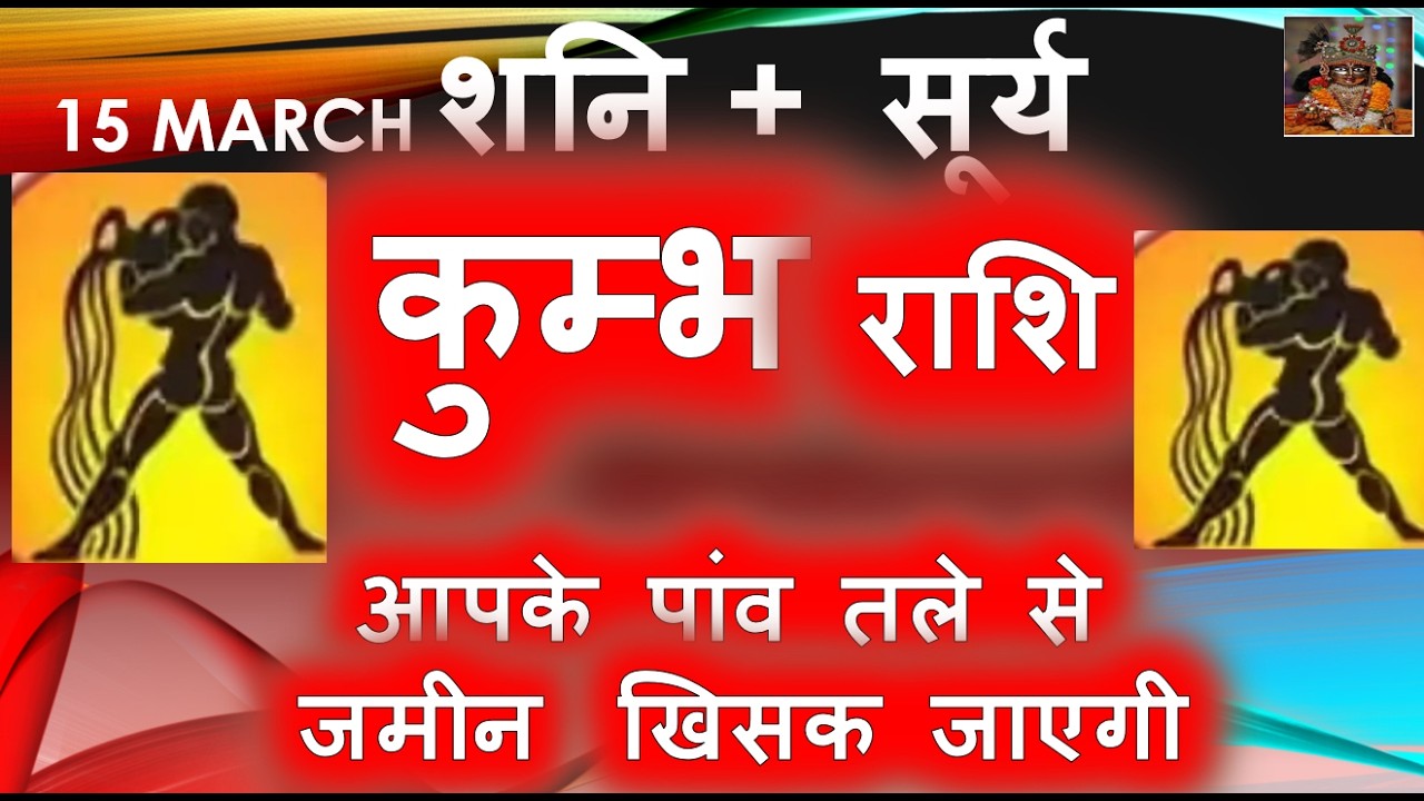 सूर्य राशि परिवर्तन कुम्भ राशि आपके पांव तले से जमीन खिसक जाएगी | Kumbh Rashi March April Horoscope