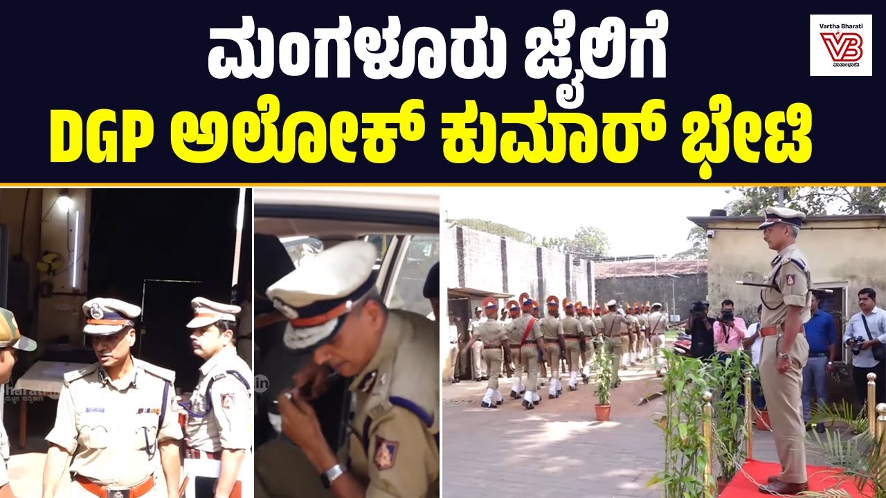 DGP Alok Kumar visits Mangaluru Jail : ಮಂಗಳೂರು ಜಿಲ್ಲಾ ಕಾರಾಗೃಹಕ್ಕೆ ಡಿಜಿಪಿ ಅಲೋಕ್ ಕುಮಾರ್ ಭೇಟಿ