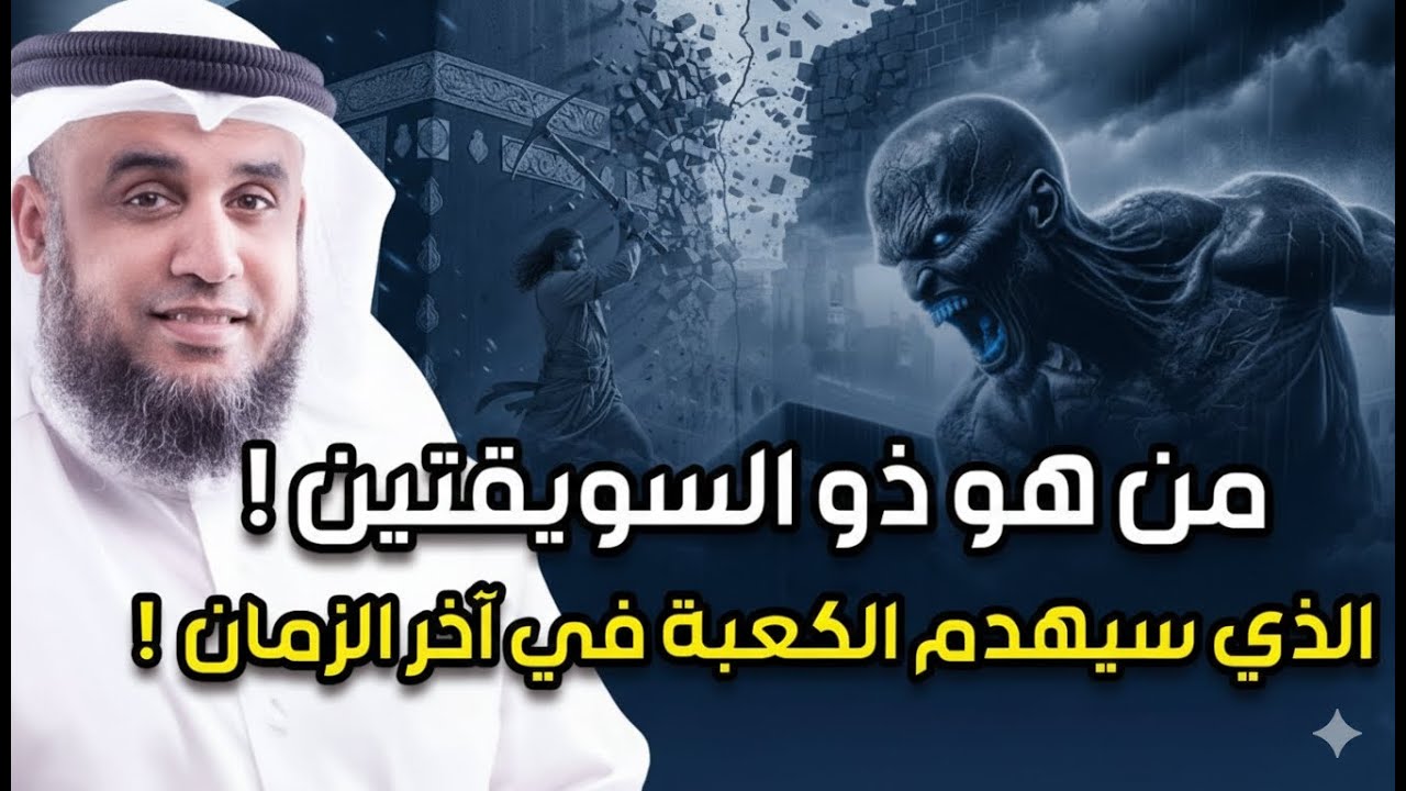 من هو ذو السويقتبن الذى سيهدم الكعبة ويسرق كسوتها فى اخر الزمان؟ كيف سيفعل ذلك؟علامات الساعة الكبرى