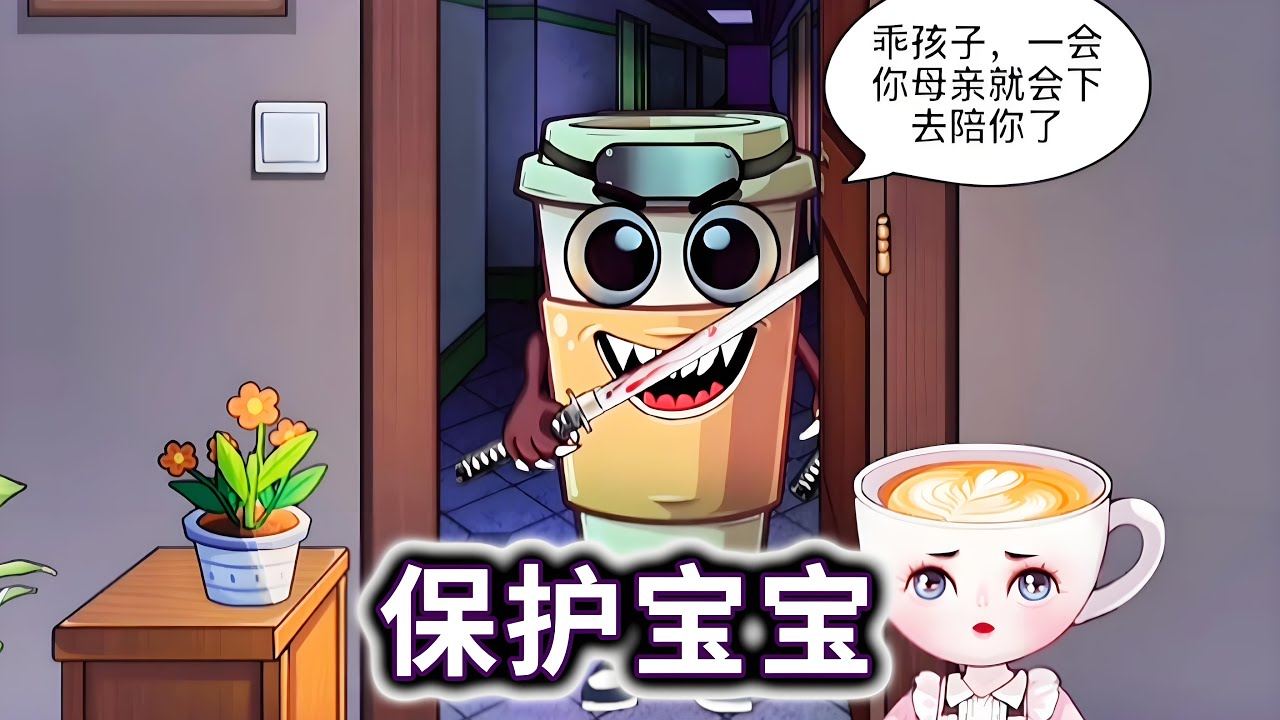 保护宝宝，帮小咖啡识别坏人，等妈妈回家#山海经#木棍人#咖啡小姐【妮可游戏丫】
