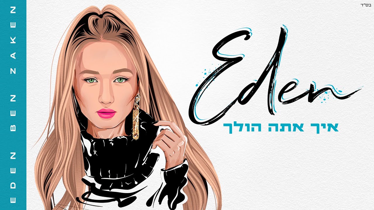 עדן בן זקן - איך אתה הולך (Prod. by Moshe & Ofek) | Eden Ben Zaken - Eich Ata Holech