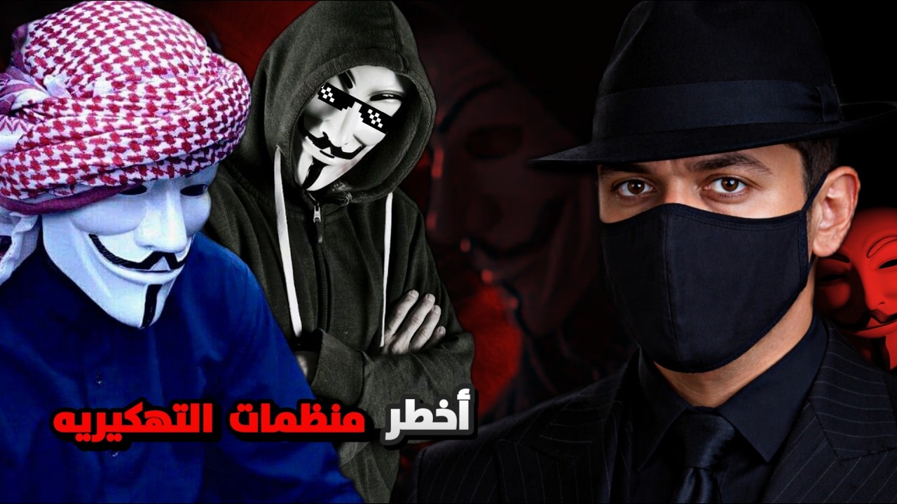 قصه منضمه أنونيموس من أخطر الهكرز في العالم 🚨🔥