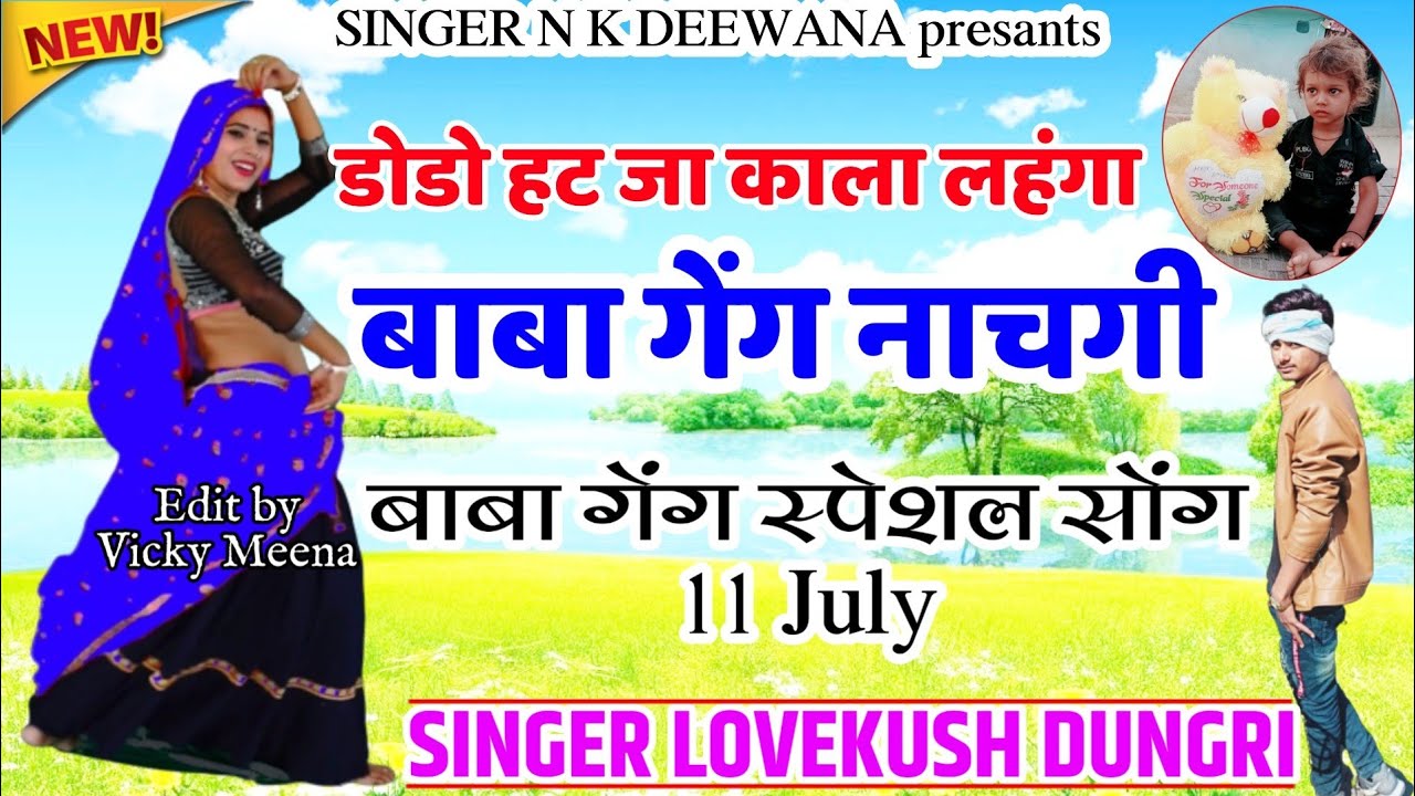 Baba gang new song 2022 ॥ डोडो हट जा काला लहंगा बाबा गेंग नाचगी ॥ सिंगर लवकुश डूंगरी…!! Lovekush…!!