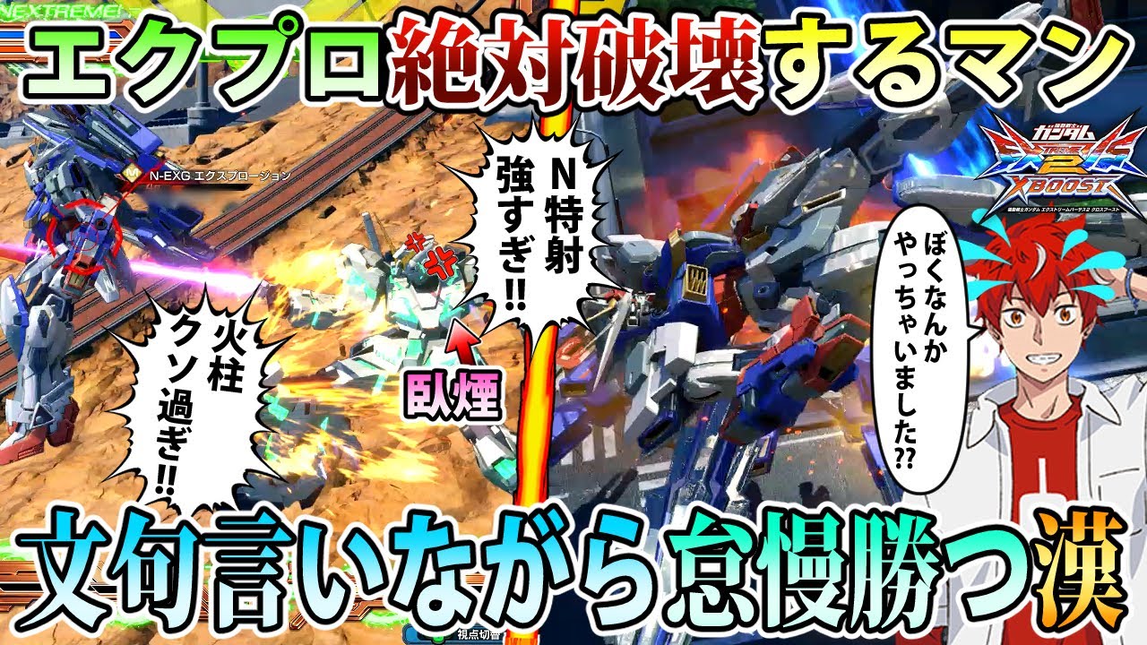 【クロブ】エクプロへの文句を喚き散らしながら怠慢で破壊するサイコパス臥煙、キャラ対エグ過ぎる【フルコーン】【EXVSXB】