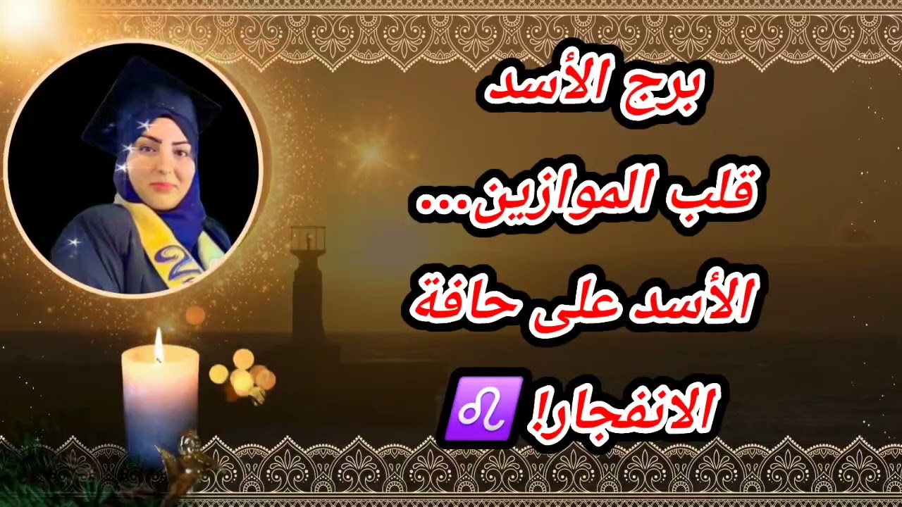 برج الأسد قلب الموازين… الأسد على حافة الانفجار! ♌⁉️الإسبوع الثانى من فبراير ٢٠٢٦❌️