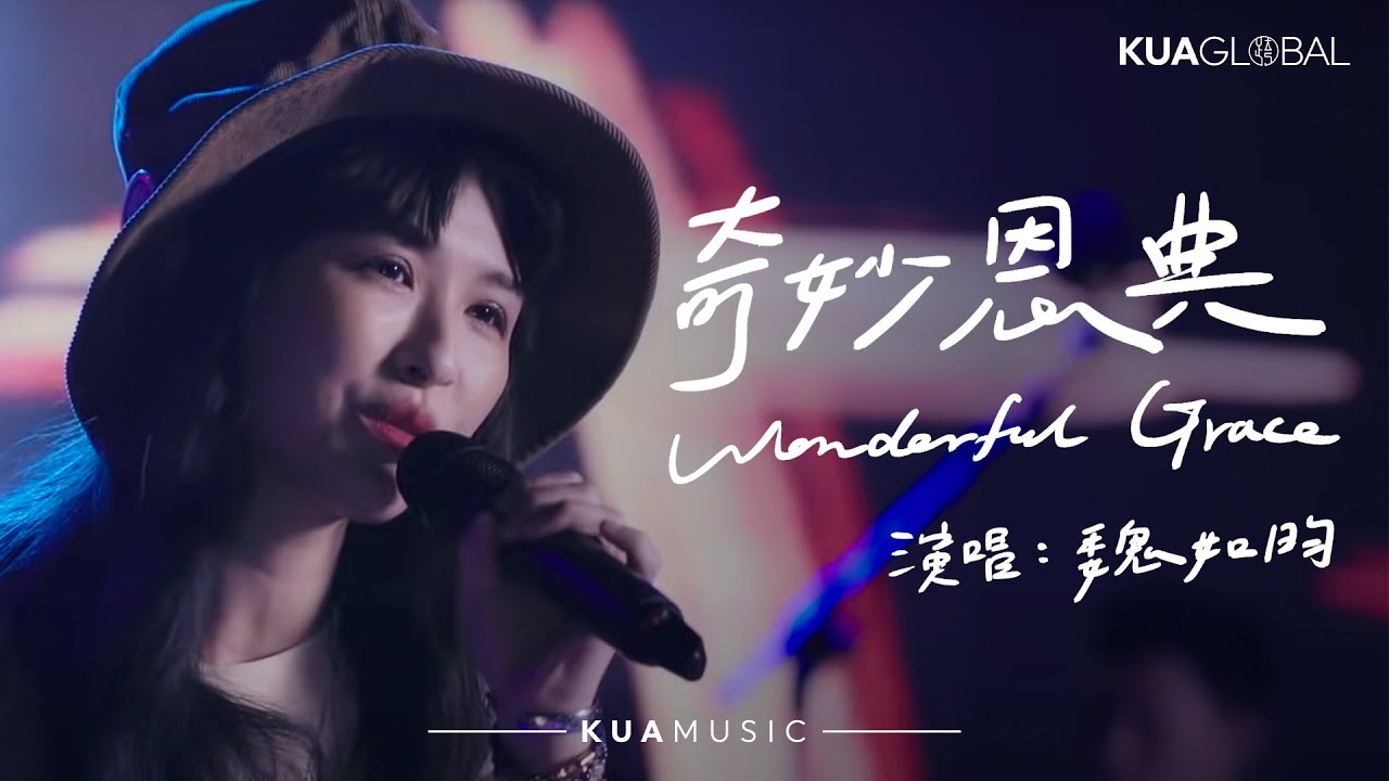 KUA MUSIC【奇妙恩典 / Wonderful Grace】魏如昀