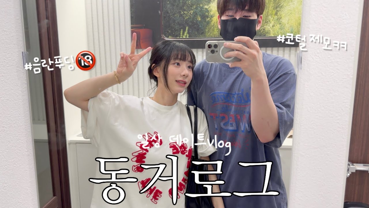 [동거커플] 여자친구가 만들어준 음란푸딩..🔞| 5년 만나서 입맛도 똑같아진 우리 | 거침없이 코털 제모한 썰 ..ㅋ👃🏻| 일상 데이트vlog