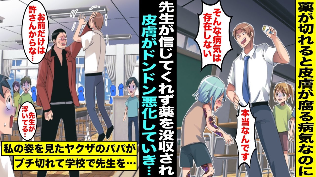 【漫画】薬を飲まないと皮膚が腐る病気を信じない先生に薬を没収されて私の皮膚は腐り出してしまった…学校に忘れ物を届けにきたヤクザのパパが私を見て急いで病院に運んでくれたがパパは学校に戻って先生を・・・