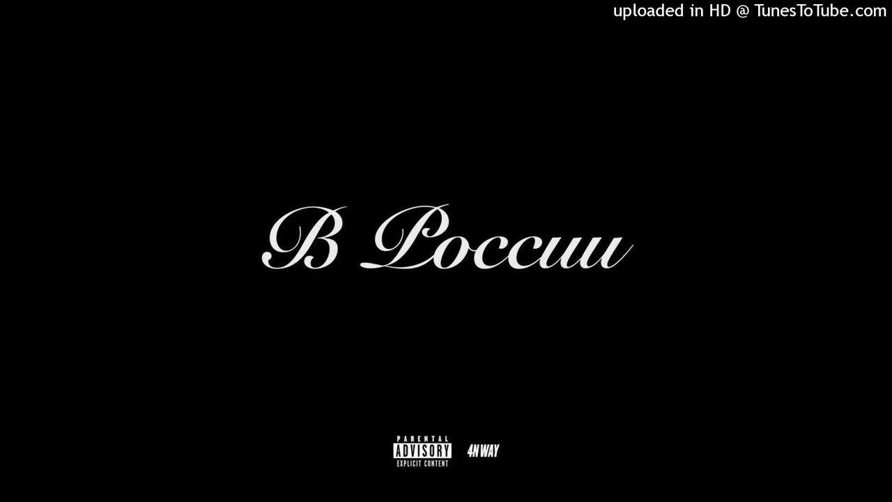 (free) 4n Way type beat - В России