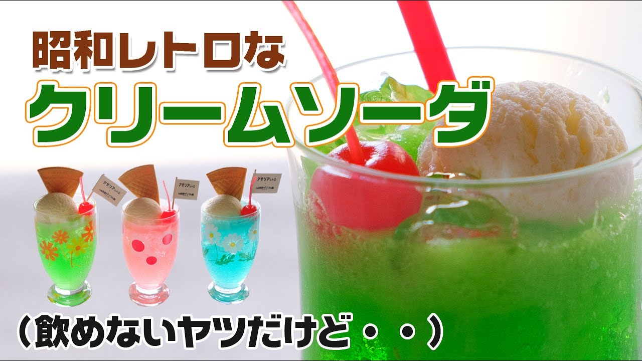 【ベテラン職人がさんぷるん作ってみた！】『メロンフロート』