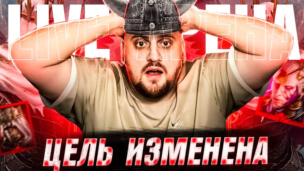 Raid SL : CblHa_VDK СтрЁм арены! RTA_ Live Арена