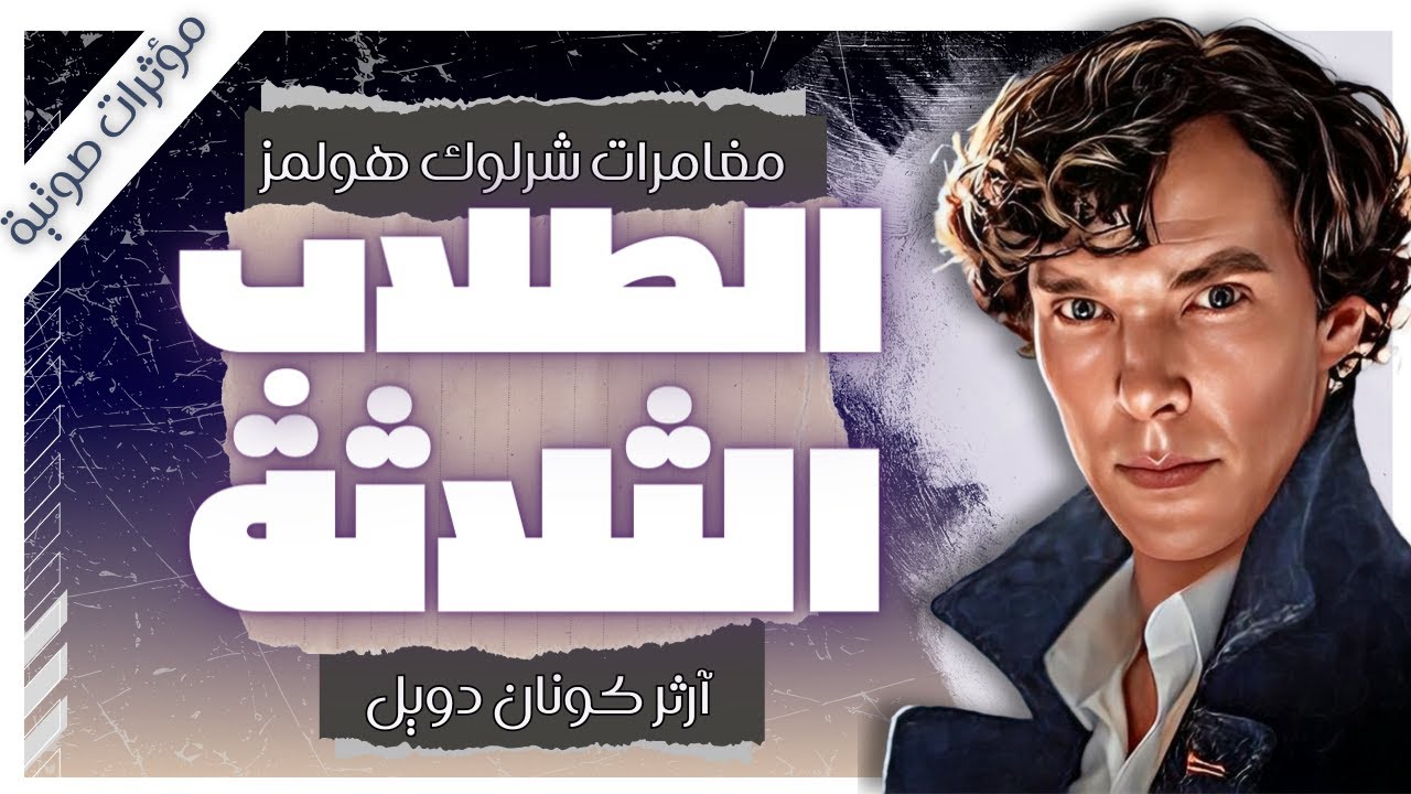 مغامرة الطلاب الثلاثة | مغامرات شيرلوك هولمز | آرثر كونان دويل | بصوت إسلام عادل